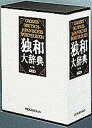 独和大辞典/国松孝二【3000円以上送料無料】