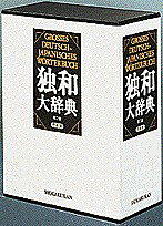 独和大辞典／国松孝二【3000円以上送料無料】