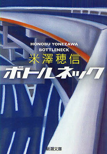 著者米澤穂信(著)出版社新潮社発売日2009年10月ISBN9784101287812ページ数312Pキーワードぼとるねつくしんちようぶんこよー33ー1 ボトルネツクシンチヨウブンコヨー33ー1 よねざわ ほのぶ ヨネザワ ホノブ9784101287812内容紹介亡くなった恋人を追悼するため東尋坊を訪れていたぼくは、何かに誘われるように断崖から墜落した…はずだった。ところが気がつくと見慣れた金沢の街にいる。不可解な思いで自宅へ戻ったぼくを迎えたのは、見知らぬ「姉」。もしやここでは、ぼくは「生まれなかった」人間なのか。世界のすべてと折り合えず、自分に対して臆病。そんな「若さ」の影を描き切る、青春ミステリの金字塔。※本データはこの商品が発売された時点の情報です。