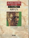 ローマ人の物語 5/塩野七生【3000円以上送料無料】
