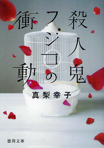 殺人鬼フジコの衝動／真梨幸子【3000円以上送料無料】のサムネイル