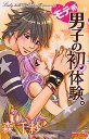 モテ系男子の初体験。/森千紗【3000円以上送料無料】