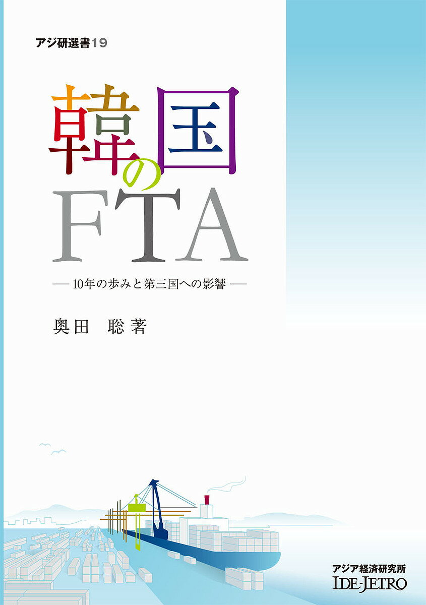 著者奥田聡(著)出版社アジア経済研究所発売日2010年02月ISBN9784258290192ページ数247Pキーワードかんこくのえふていーえーじゆうねんのあゆみと カンコクノエフテイーエージユウネンノアユミト おくだ さとる オクダ サトル9784258290192内容紹介米国、EUなど主要先進国とのFTAをまとめ、近年とみに積極的な展開を見せる韓国のFTA政策。その足取りと成果を点検するとともに、日本など第三国への影響を占う。※本データはこの商品が発売された時点の情報です。