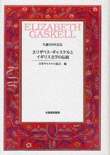 エリザベス・ギャスケルとイギリス文学の伝統 生誕200年記念／日本ギャスケル協会【3000円以上送料無料】