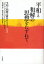 平和と和解の思想をたずねて／平和と和解の研究センター／足羽與志子／濱谷正晴【3000円以上送料無料】