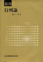 行列論 復刊/遠山啓【3000円以上送料無料】