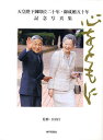 天皇陛下御即位二十年 御成婚五十年記念写／宮内庁【3000円以上送料無料】