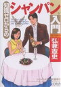 知識ゼロからのシャンパン入門/弘兼憲史【3000円以上送料無料】