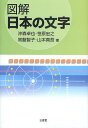 図解日本の文字/沖森卓也/笹原宏之/常盤智子【3000円以上送料無料】