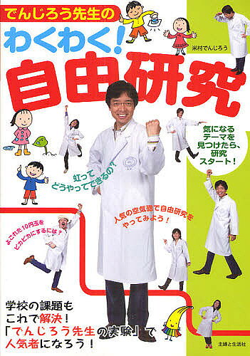 【3千円以上送料無料】でんじろう先生のわくわく!自由研究／米村でんじろう