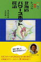 北海道パワースポット探訪 らくらく風水トラベル／大谷修一／旅行【3000円以上送料無料】