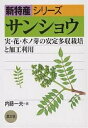 サンショウ 実・花・木ノ芽の安定多収栽培と加工利用/内藤一夫【3000円以上送料無料】