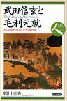 武田信玄と毛利元就 思いがけない巨大な勢力圏／鴨川達夫【3000円以上送料無料】