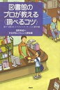 図書館のプロが教える〈調べるコツ〉 誰でも使えるレファレンス サービス事例集／浅野高史／かながわレファレンス探検隊【3000円以上送料無料】