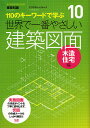 世界で一番やさしい 建築図面 木造住宅編/綾部孝司【3000円以上送料無料】