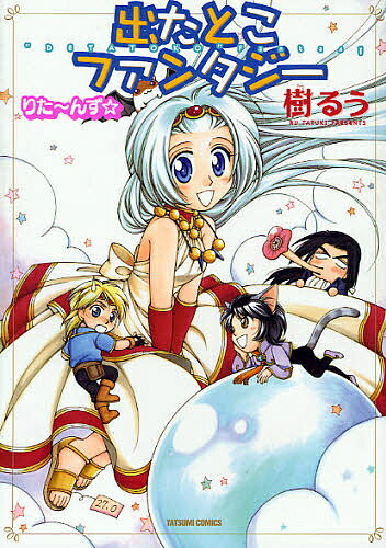 出たとこファンタジー りた〜んず☆/樹るう【3000円以上送料無料】