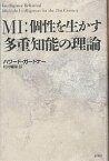 MI:個性を生かす多重知能の理論／ハワード・ガードナー／松村暢隆【3000円以上送料無料】