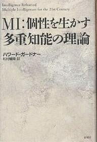 MI:個性を生かす多重知能の理論/ハワード・ガードナー/松村暢隆【3000円以上送料無料】