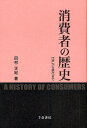 消費者の歴史 江戸から現代まで/田村正紀【3000円以上送料無料】