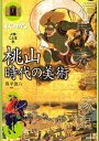 すぐわかる人物・ことば別桃山時代の美術【3000円以上送料無料】