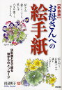 お母さんへの絵手紙 淡彩画と文で綴る娘からのメッセージ 新装版/浅見明子【3000円以上送料無料】