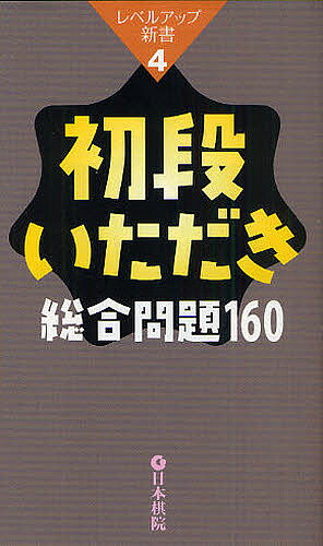 初段いただき総合問題160【3000円以上送料無料】