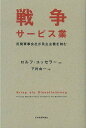 戦争サービス業 民間軍事会社が民主主義を蝕む/ロルフ・ユッセラー/下村由一【3000円以上送料無料】