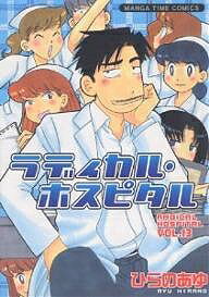 JAPAN文芸社 ニチブンc - 【3千円以上送料無料】ラディカル・ホスピタル VOL.13／ひらのあゆ