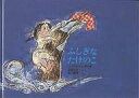 ふしぎなたけのこ/松野正子/瀬川康男/子供/絵本【3000円以上送料無料】