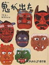 たくさんのふしぎ傑作集 鬼が出た／大西廣【3000円以上送料無料】