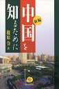 著者篠原令(著)出版社日本僑報社発売日2010年10月ISBN9784861851032ページ数169Pキーワードしんぺんちゆうごくおしるために シンペンチユウゴクオシルタメニ しのはら れい シノハラ レイ9784861851032