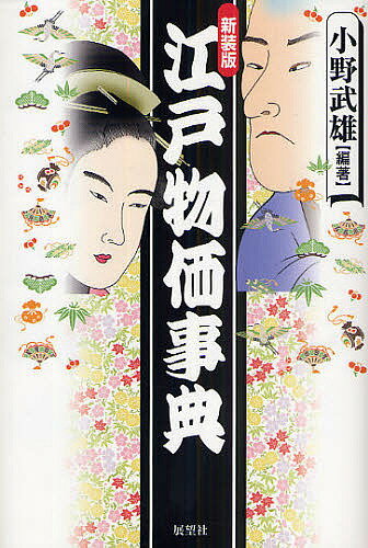 江戸物価事典 新装版／小野武雄【3000円以上送料無料】