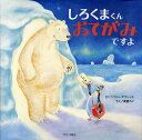 しろくまくんおてがみですよ／バリー・アブレット／栗栖カイ／子供／絵本【3000円以上送料無料】