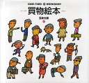 買物絵本/五味太郎【3000円以上送料無料】