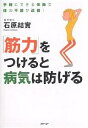 「筋力」をつけると病気は防げる 手軽にできる体操で体の不調が改善!/石原結實【3000円以上送料無料】