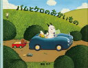 バムとケロのおかいもの/島田ゆか【3000円以上送料無料】