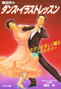 篠田学のダンス・イラストレッスン モダンを美しく踊る83のセオリー/篠田学【3000円以上送料無料】