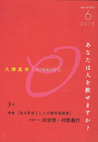 政治 - 【3千円以上送料無料】大澤真幸THINKING O 3