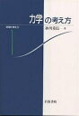 力学の考え方/砂川重信【3000円以上送料無料】
