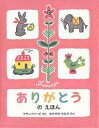 ありがとうのえほん/フランソワーズ/中川千尋【3000円以上送料無料】
