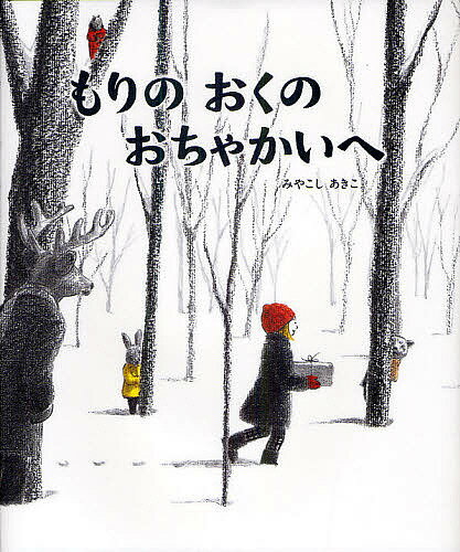 もりのおくのおちゃかいへ／みやこしあきこ【3000円以上送料無料】