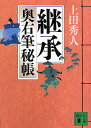 継承/上田秀人【3000円以上送料無料】