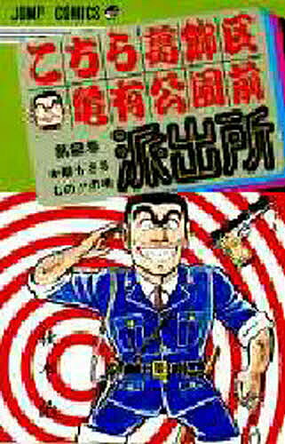 ※商品画像はイメージや仮デザインが含まれている場合があります。帯の有無など実際と異なる場合があります。著者秋本治(著)出版社集英社発売日1977年09月ISBN9784088528120ページ数191Pキーワードこち亀 漫画 マンガ まんが こちらかつしかくかめありこうえんまえはしゆつじよ2 コチラカツシカクカメアリコウエンマエハシユツジヨ2 あきもと おさむ アキモト オサム BF1908E9784088528120内容紹介江戸川で鯉釣りをする両さんと中川。突然、橋の上で車の事故!処理の管轄をめぐって千葉県警か、警視庁側か大もめ。千葉のあまりに古い対処に両さんと中川大爆笑。実は逆にダマされているのに。※本データはこの商品が発売された時点の情報です。
