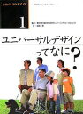 ユニバーサルデザイン みんなのくらしを便利に 1/成松一郎【3000円以上送料無料】