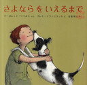 さよならをいえるまで/マーガレット・ワイルド/フレヤ・ブラックウッド/石崎洋司【3000円以上送料無料】