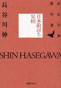 日本敵討ち異相/長谷川伸【3000円以上送料無料】