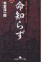 命知らず 筑豊どまぐれやくざ一代／本堂淳一郎