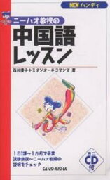 ニーハオ教授の中国語レッスン NEWハンディ／西川優子／スタジオ・ネコマンマ【3000円以上送料無料】