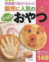 保育園で教えてもらった園児に人気のにっこりおやつ 簡単・からだにやさしいレシピ140/主婦と生活社/レシピ【3000円以上送料無料】