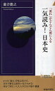 「流れ」がどんどん頭に入る一気読み!日本史／瀧音能之【3000円以上送料無料】